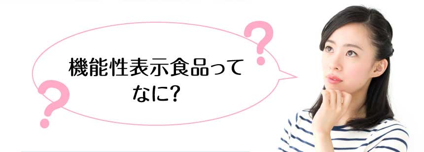 機能性表示食品ってなに？