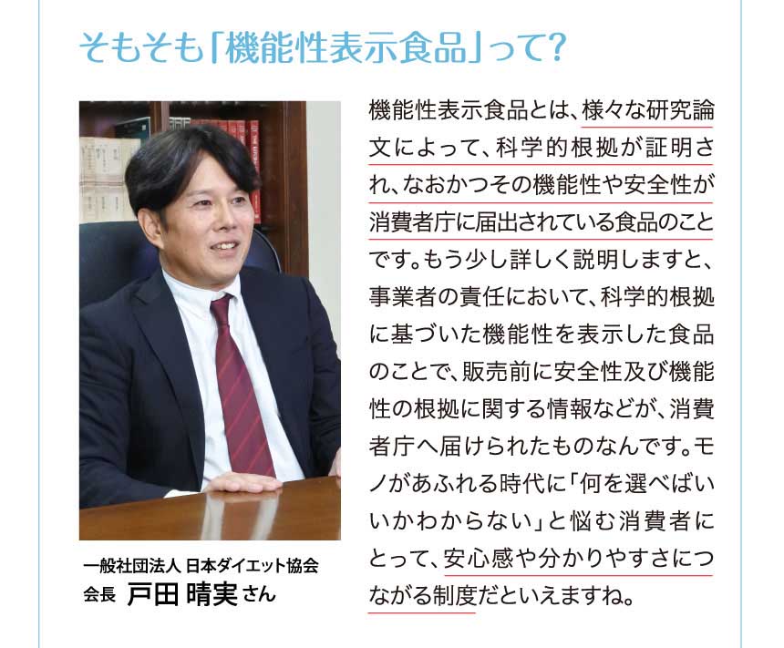 そもそも「機能性表示食品」って？　機能性表示食品とは、様々な研究論文によって、科学的根拠が証明され、なおかつその機能性や安全性が消費者庁に届出されている食品のことです。