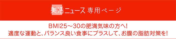 BMI25~30の肥満気味の方へ!