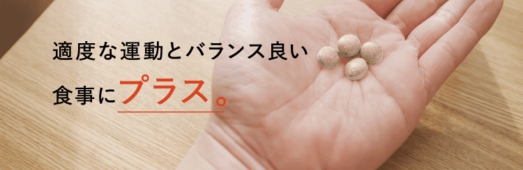 適度な運動とバランス良い?事にプラス。