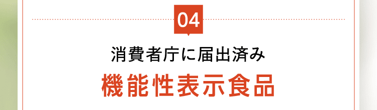 消費者庁に届出済み機能性表??品