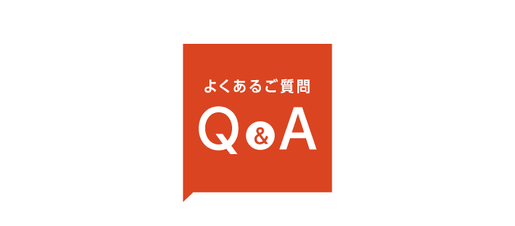 よくあるご質問 Q&A
